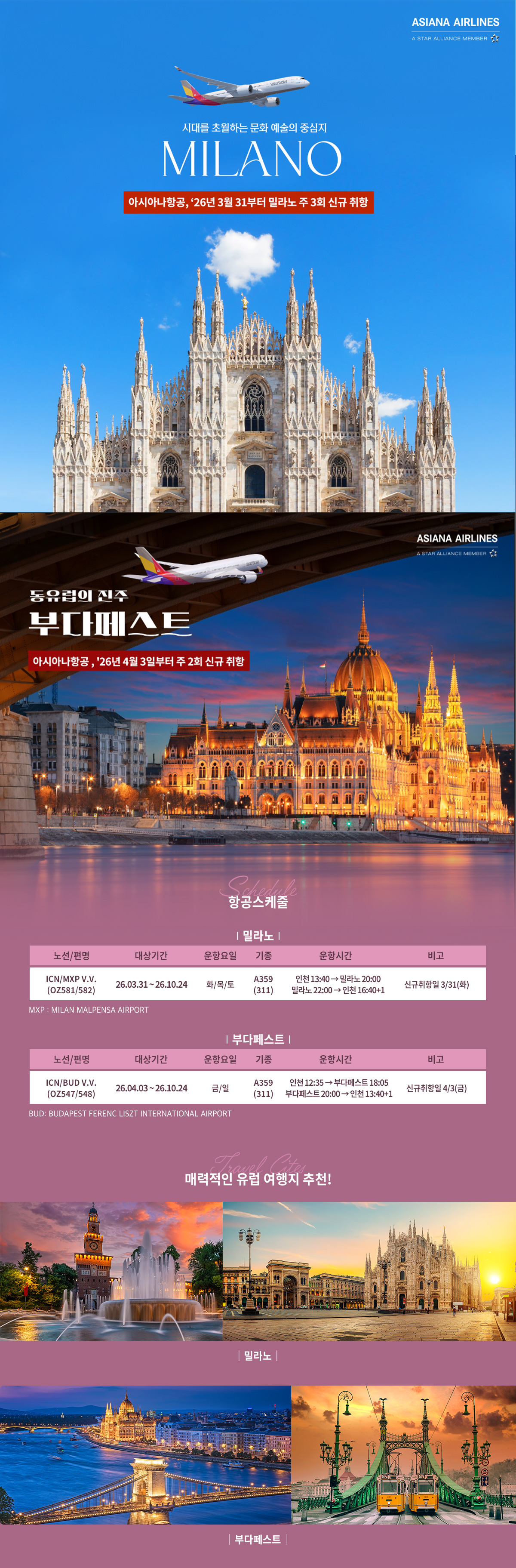 [기획전]밀라노,부타페스트 항공프로모션_아시아나 신규취항