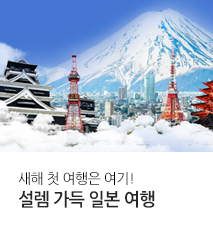 [기획전] 일본 RS 좌석확보 설날 기획전