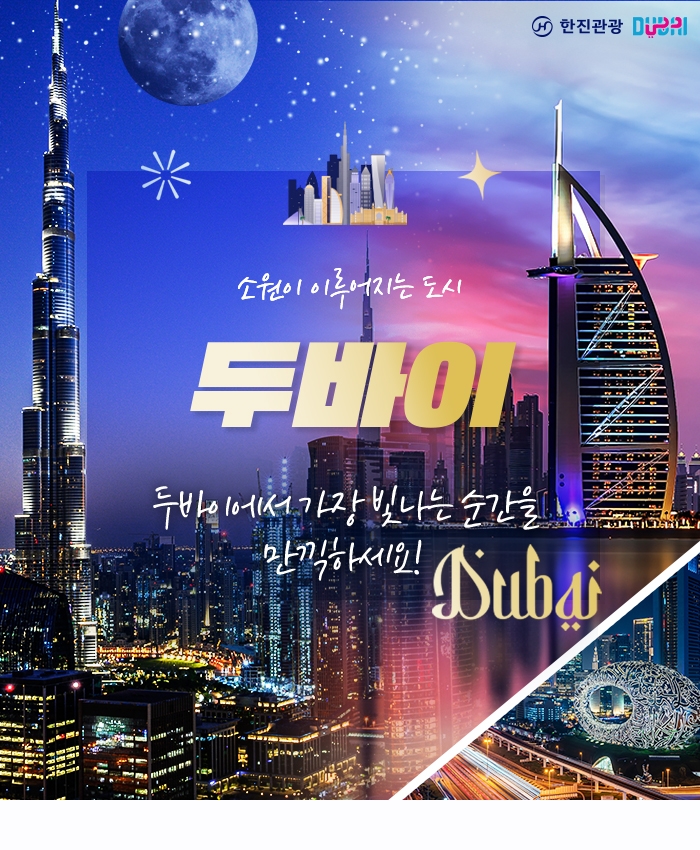 [기획전] 두바이 기획전 2025