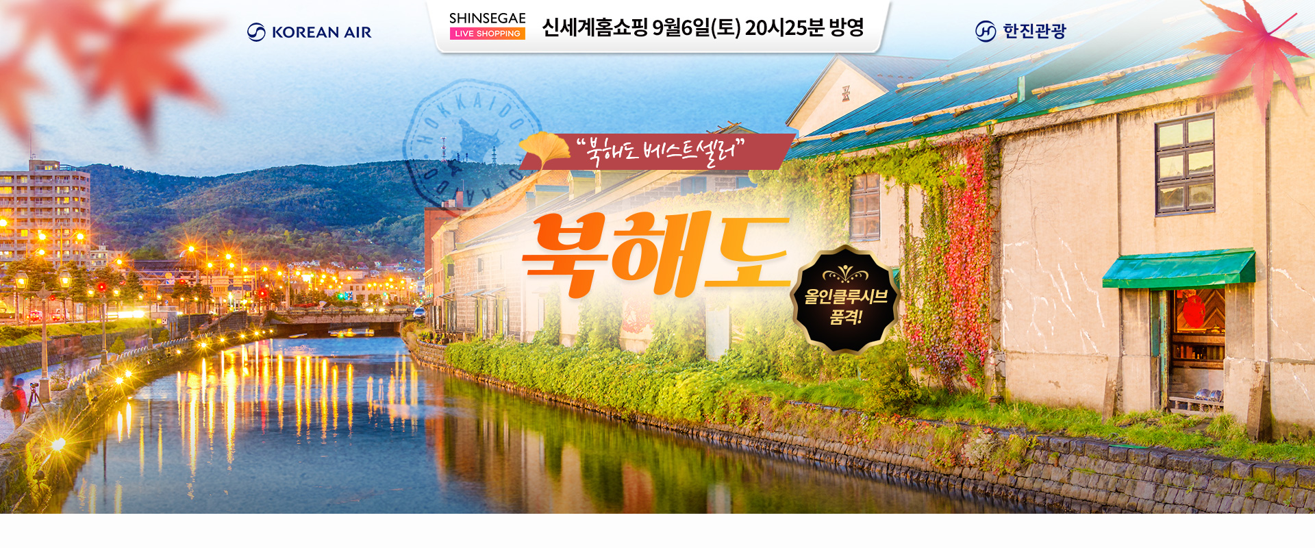 [홈쇼핑] 북해도 올인클루시브 품격 홈쇼핑