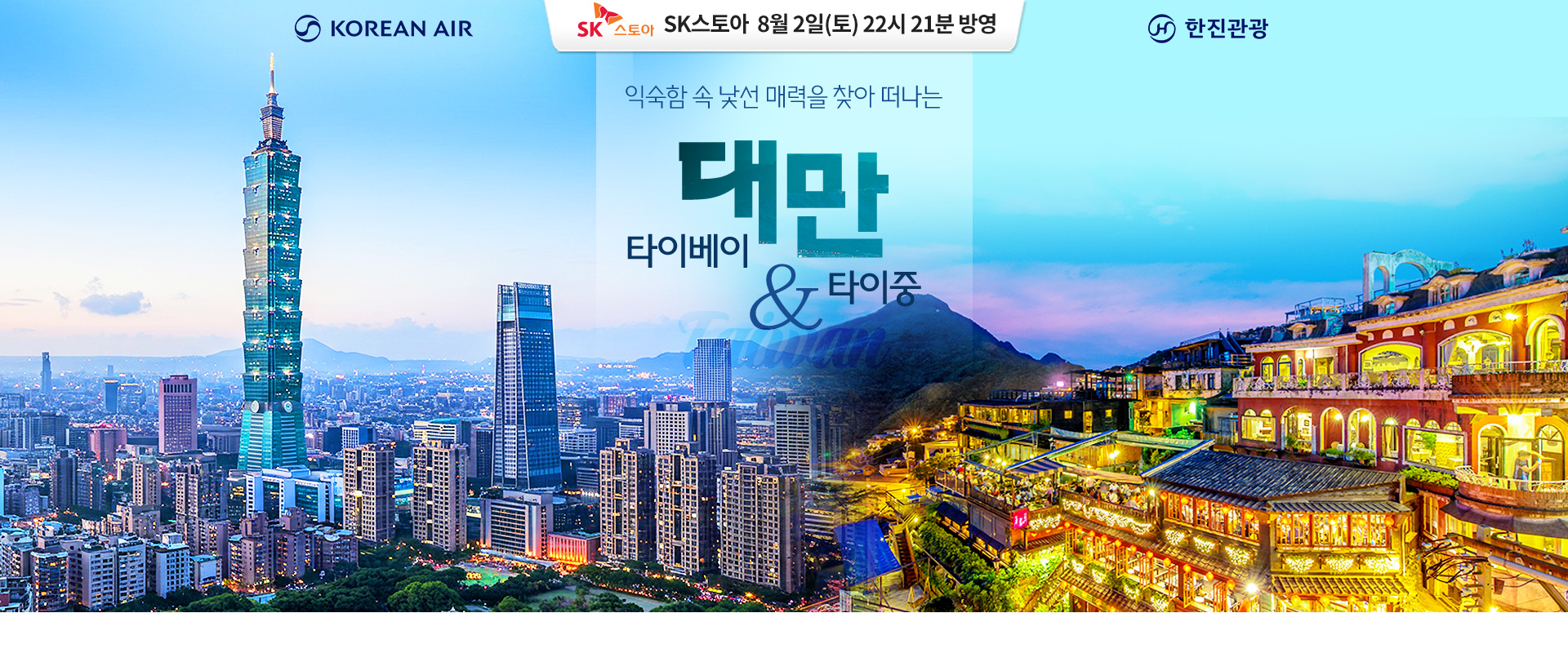 [홈쇼핑] 대만 타이중 타이페이 홈쇼핑 기획전